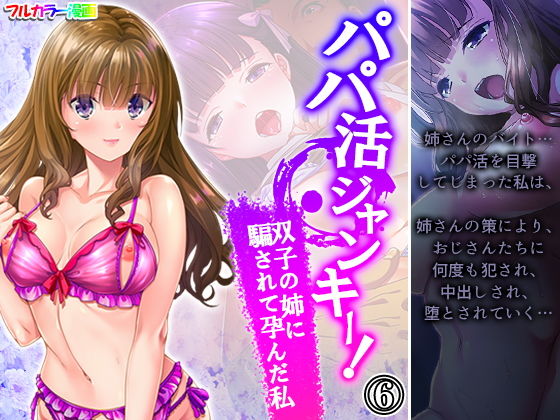パパ活ジャンキー！双子の姉に騙されて孕んだ私 6巻(悶々堂) [d_202715]