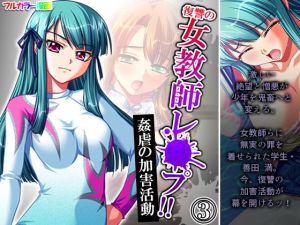 復讐の女教師レ●プ！！姦虐の加害活動 3巻(アロマコミック) [d_202717]