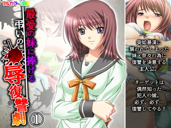 最愛の妹に捧げる弔いの●辱復讐劇 1巻(アロマコミック) [d_202718]