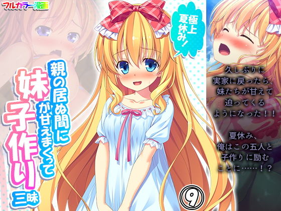 極上夏休み！親の居ぬ間に妹が甘えまくって子作り三昧 9巻(アロマコミック) [d_202719]