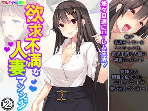 悠々自適にハーレム生活！欲求不満な人妻マンション 2巻(悶々堂) [d_202720]