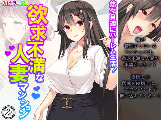 悠々自適にハーレム生活！欲求不満な人妻マンション 2巻(悶々堂) [d_202720]