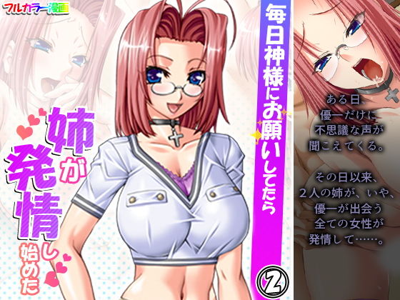毎日神様にお願いしてたら姉が発情し始めた 2巻(アロマコミック) [d_202721]
