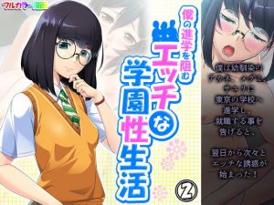 僕の進学を阻むエッチな学園性生活 2巻(アロマコミック) [d_202724]