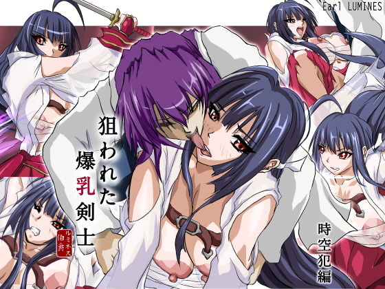 狙われた爆乳剣士 -時空犯編-(Earl LUMINES) [d_202727]
