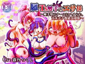属・TS触手のエサ係〜触手娘のナースにハメられ苗床ボテ腹絶頂催●〜【バイノーラルTS催●】(百合虎魂) [d_202728]