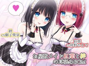 お屋敷メイド紅葉と絆の耳舐めBGM(DL製作班) [d_202732]