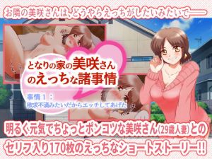 となりの家の美咲さんのえっちな諸事情 事情1:欲求不満みたいだからエッチしてあげた(アラ50おじさん) [d_202740]