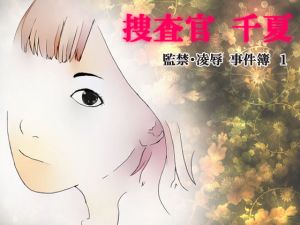 捜査官 千夏 監禁・○辱 事件簿1(紫雨) [d_202741]