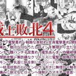 戦士敗北04 執拗な触手首絞め〜子宮破壊の腹パンチ・スパンキングされエナジードレイン後に陵●されるお話。(UGコミック) [d_202756]