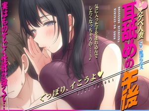 【徹底焦らし耳舐め】どスケベ人妻〜耳舐めの午後〜(コロコエ) [d_202759]