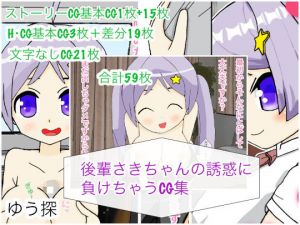 後輩さきちゃんの誘惑に負けちゃうCG集(ゆう探) [d_202775]