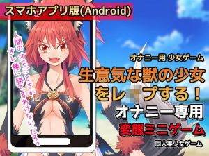 【Android版】生意気な獣の少女をレ●プする！〜オナニー用ミニゲーム(同人美少女ゲーム) [d_202776]