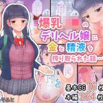 爆乳J●のデリヘル嬢に金と精液を搾り取られた話(わたるそふと) [d_202777]