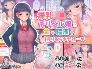 爆乳J●のデリヘル嬢に金と精液を搾り取られた話(わたるそふと) [d_202777]