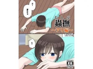 蟲撫〜アリ編〜(ピノチカ) [d_202782]