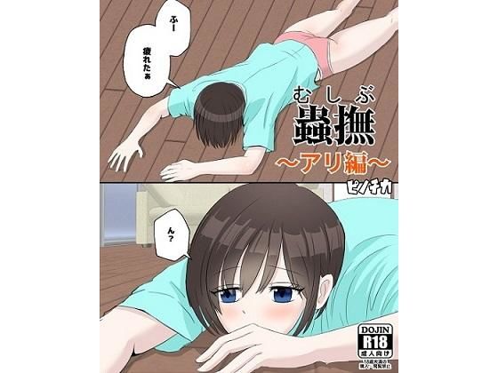 蟲撫〜アリ編〜(ピノチカ) [d_202782]