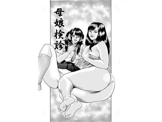 母娘検査(宮本たつや) [d_202785]