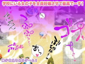 学校にいる女の子を全員妊娠させて最高でーす！(生肉汁ゲーム) [d_202789]