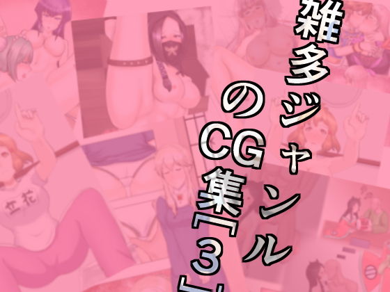 雑多ジャンルのCG集［3］(幾譚モーメント) [d_202794]