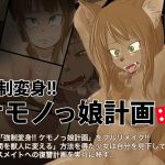 強●変身！！ ケモノっ娘計画:Re(dogHouse) [d_202795]