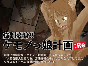 強●変身！！ ケモノっ娘計画:Re(dogHouse) [d_202795]