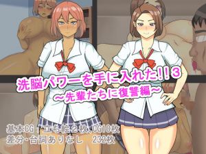 洗脳パワーを手に入れた！！3〜先輩たちに復讐編〜(とんてんまる) [d_202799]