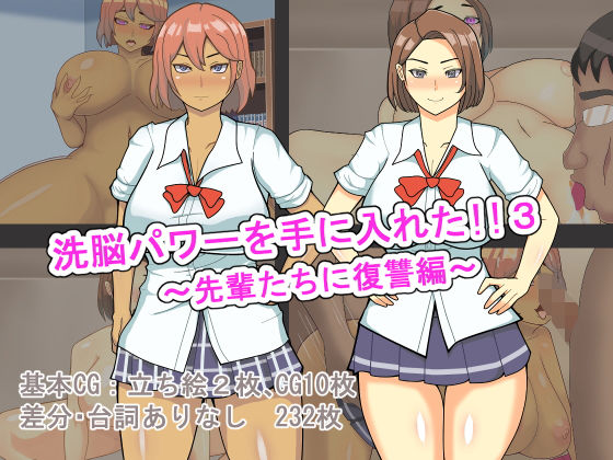 洗脳パワーを手に入れた！！3〜先輩たちに復讐編〜(とんてんまる) [d_202799]