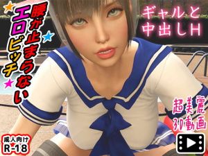 ギャルと中出しH(土竜組) [d_202811]