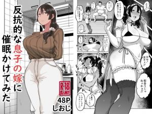 反抗的な息子の嫁に催●かけてみた(しおじ) [d_202841]