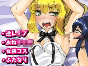 コス×えち(日々草話) [d_202850]