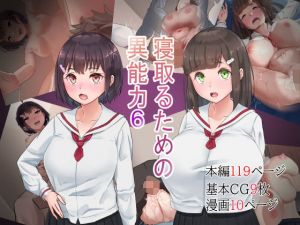 寝取るための異能力6(てろめろぬる) [d_202866]