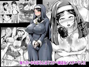 知り合いのおばさんはドスケベ修道女シスターでした(ピエトロ) [d_202870]