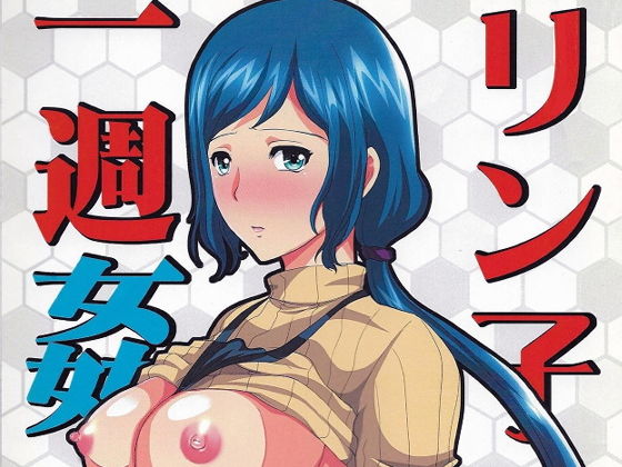 リンコさんの一週姦(ねことはと) [d_202874]