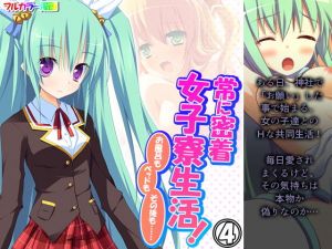 常に密着女子寮生活！お風呂もベッドもその後も…… 4巻(アロマコミック) [d_202879]