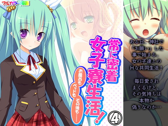 常に密着女子寮生活！お風呂もベッドもその後も…… 4巻(アロマコミック) [d_202879]