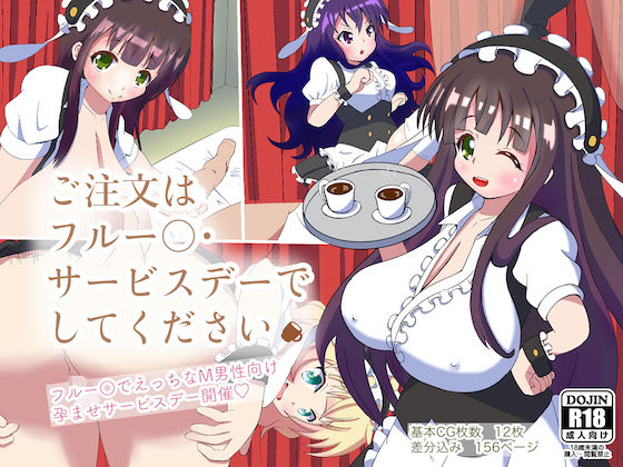 ご注文はフルー○サービスデーでしてください(マジカルプリン) [d_202880]