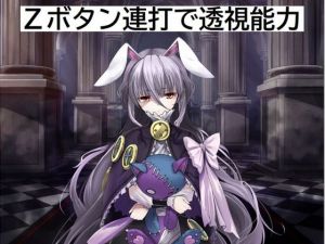 Zボタンで透視能力(ジークンソフト) [d_202884]