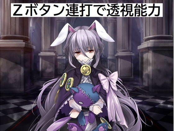 Zボタンで透視能力(ジークンソフト) [d_202884]