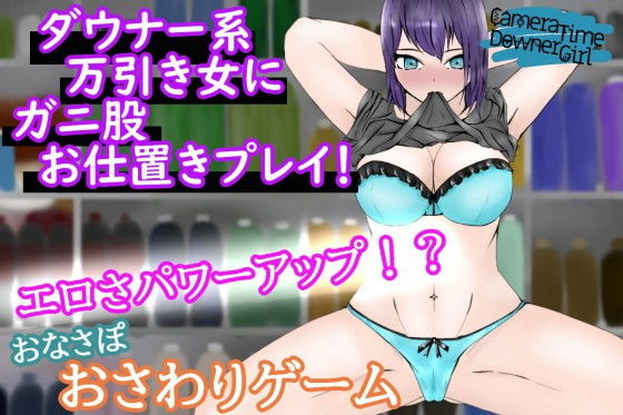 CameraTimeDownerGirl〜万引きダウナー女子を客の間近でお仕置きプレイ〜(青。) [d_202906]