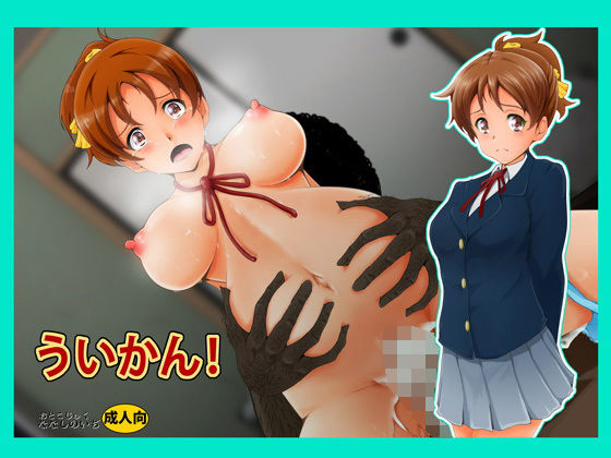 ういかん！(おとこじゅく) [d_202913]