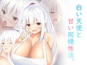 白い天使と甘い同棲性活。(clotus) [d_202919]