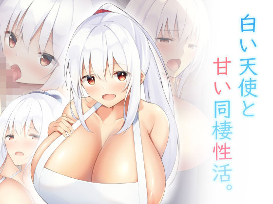 白い天使と甘い同棲性活。(clotus) [d_202919]