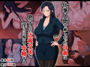 仕事人間で厳しかった母親は息子との近親交尾で淫らに喘いで受精する(春葉流亭) [d_202923]