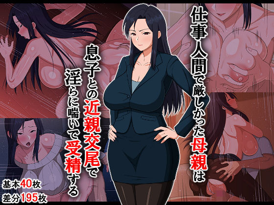 仕事人間で厳しかった母親は息子との近親交尾で淫らに喘いで受精する(春葉流亭) [d_202923]