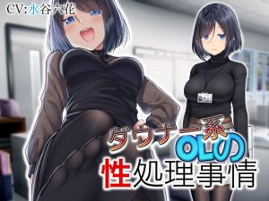 ダウナー系OLの性処理事情(ドM騎士団) [d_202931]