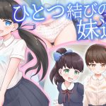 ひとつ結びの妹達(ゴツゴイズム) [d_202932]