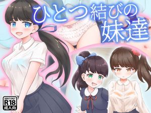 ひとつ結びの妹達(ゴツゴイズム) [d_202932]