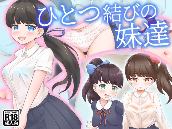 ひとつ結びの妹達(ゴツゴイズム) [d_202932]