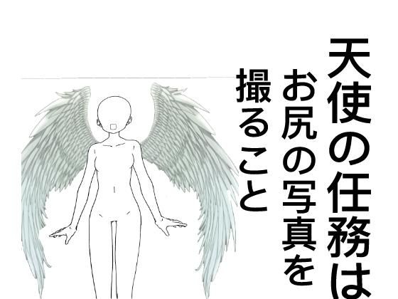 神さまの願い事(たちばな) [d_202935]